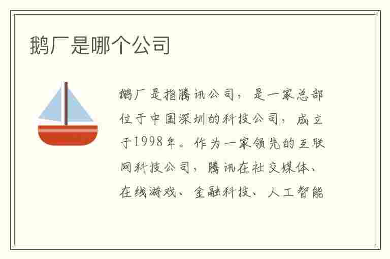 鹅厂是哪个公司(鹅厂是哪个公司 腾讯为什么叫鹅厂)